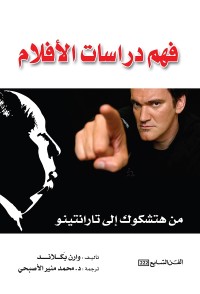 فهم دراسات الأفلام : من هتشوك إلى تارانتينو